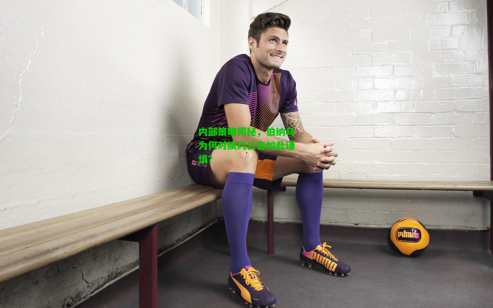 内部策略揭秘，伯纳乌为何对续约公告如此谨慎？