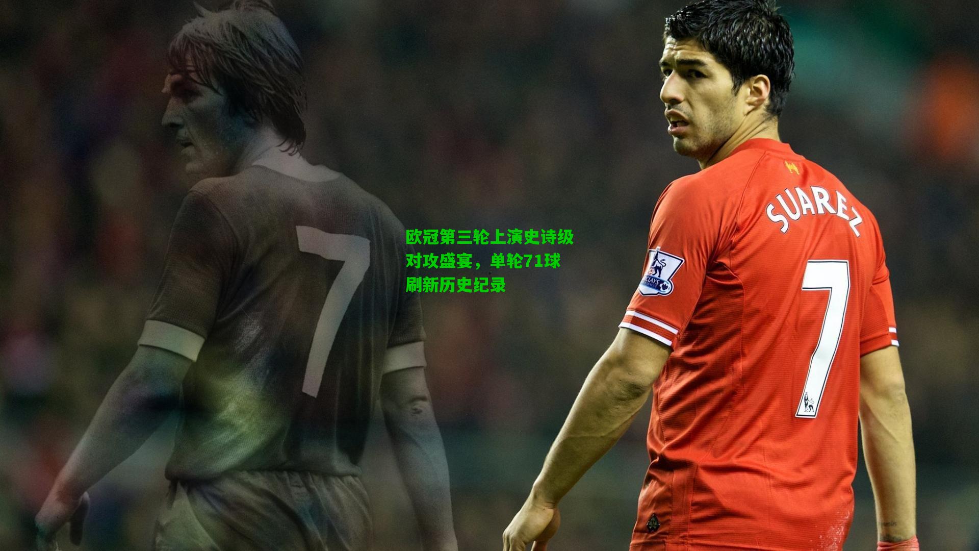 欧冠第三轮上演史诗级对攻盛宴，单轮71球刷新历史纪录