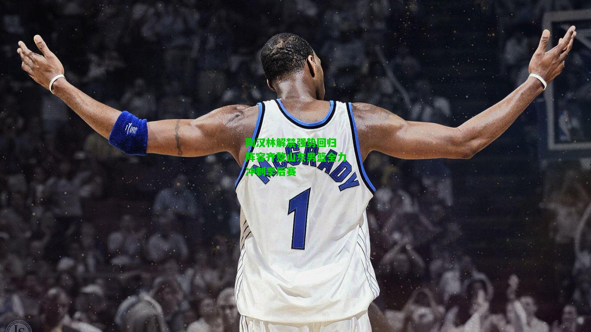 陶汉林解禁强势回归 阵容齐整山东男篮全力冲刺季后赛