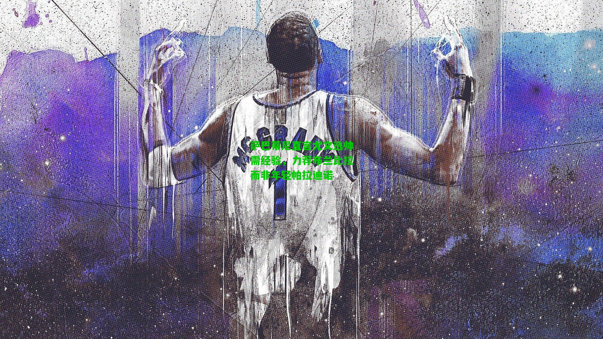 萨巴蒂尼直言尤文选帅需经验，力荐布兰比拉而非年轻帕拉迪诺