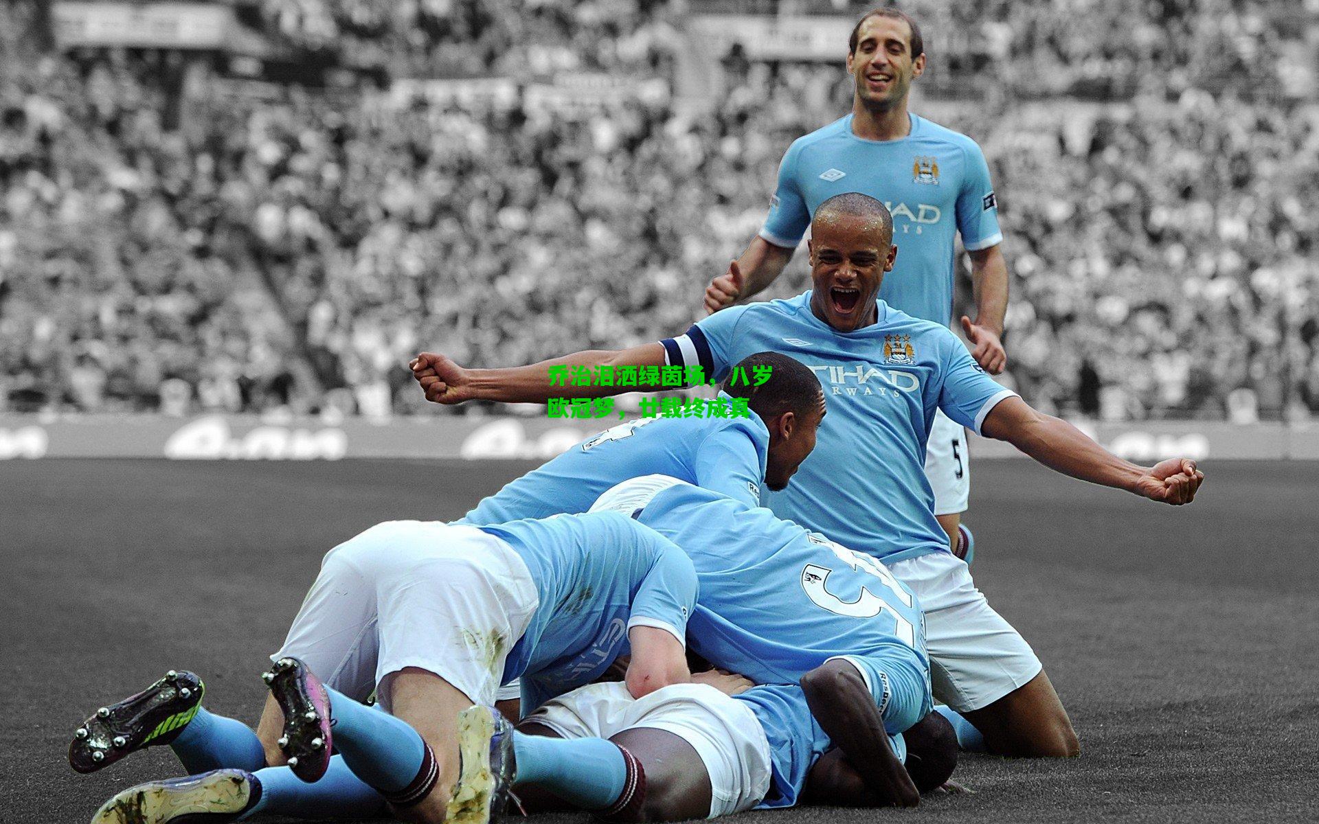 乔治泪洒绿茵场，八岁欧冠梦，廿载终成真