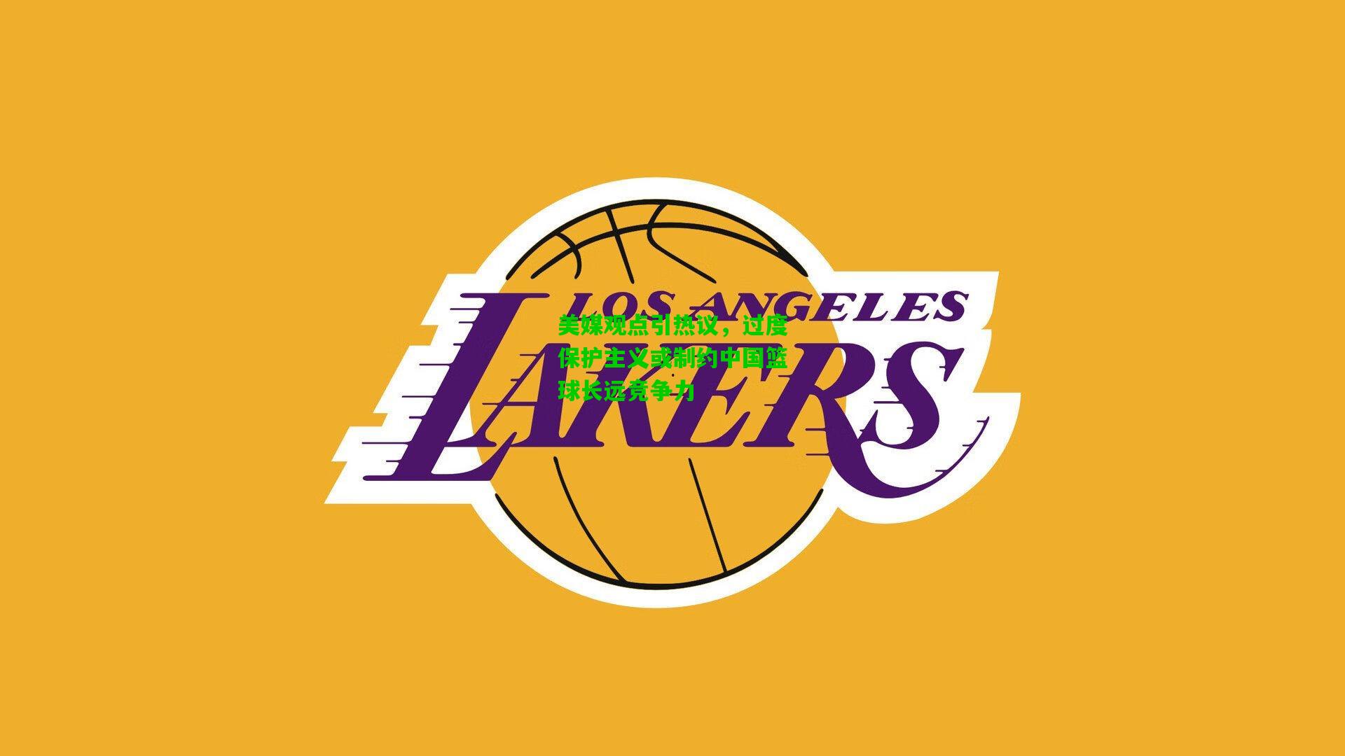 美媒观点引热议，过度保护主义或制约中国篮球长远竞争力