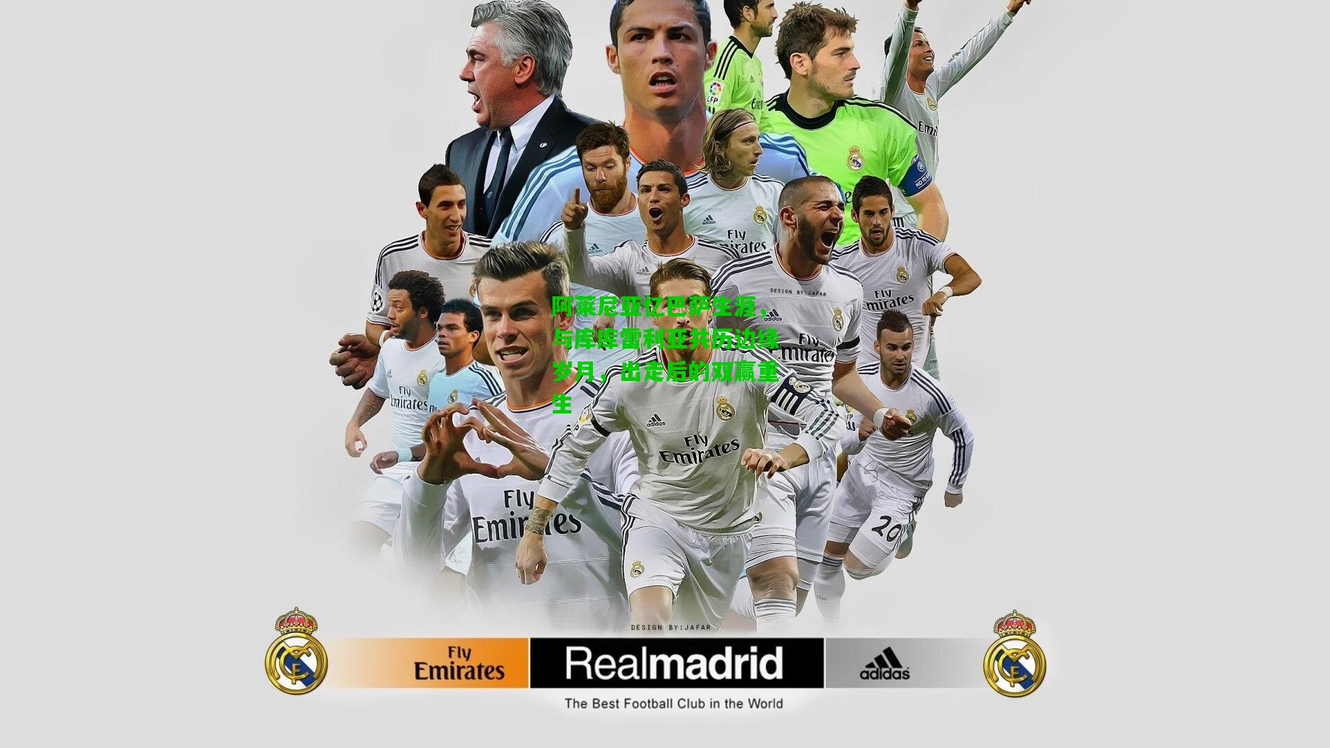 阿莱尼亚忆巴萨生涯，与库库雷利亚共历边缘岁月，出走后的双赢重生