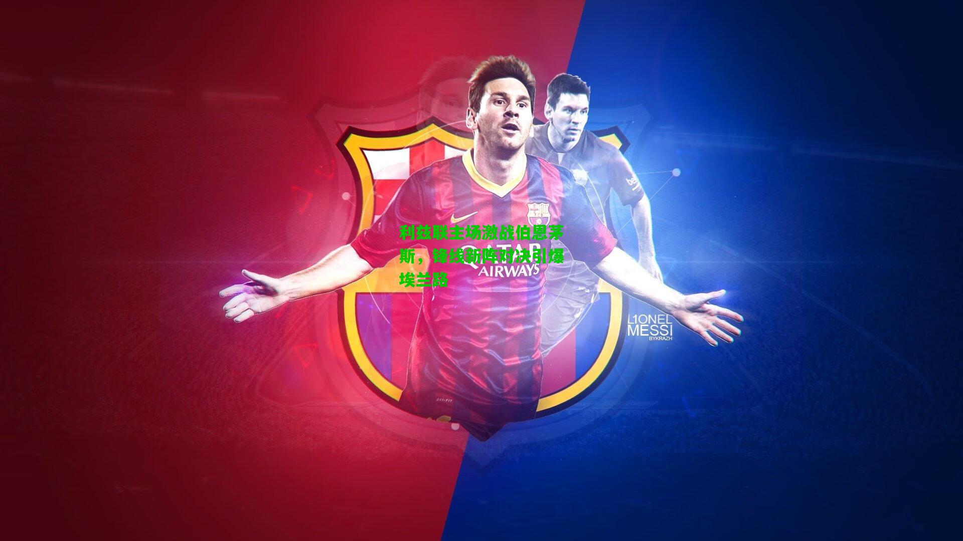 利兹联主场激战伯恩茅斯，锋线新阵对决引爆埃兰路