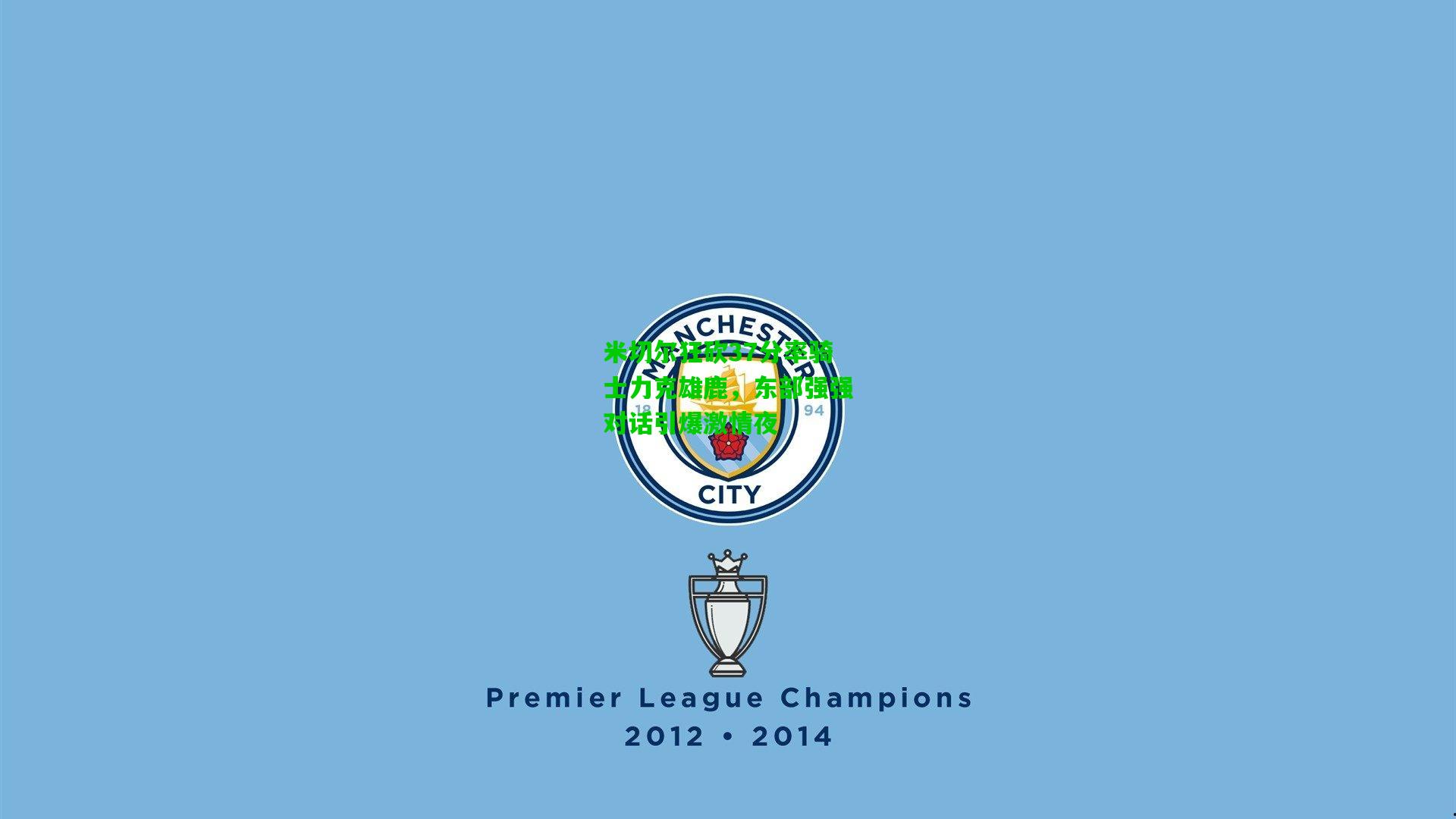 米切尔狂砍37分率骑士力克雄鹿，东部强强对话引爆激情夜